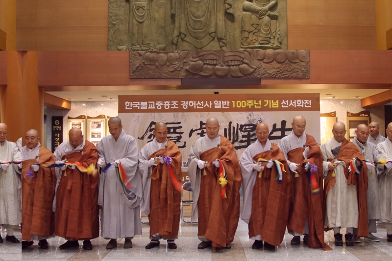 2012.03.26_경허선사 열반100주년 기념 선서화전